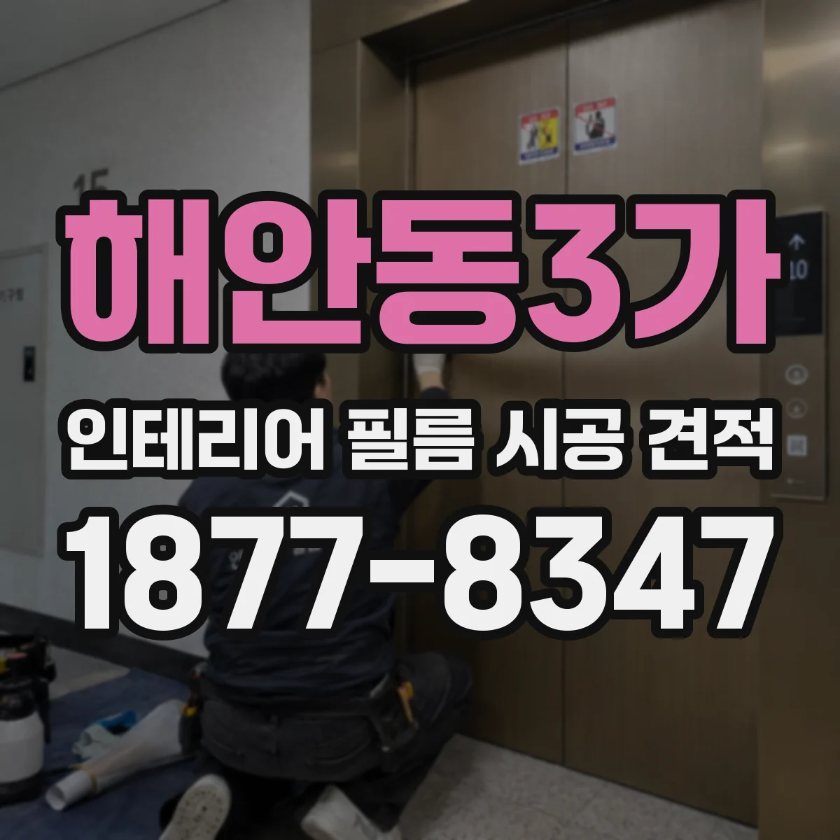 해안동3가 인테리어 필름 시공 견적