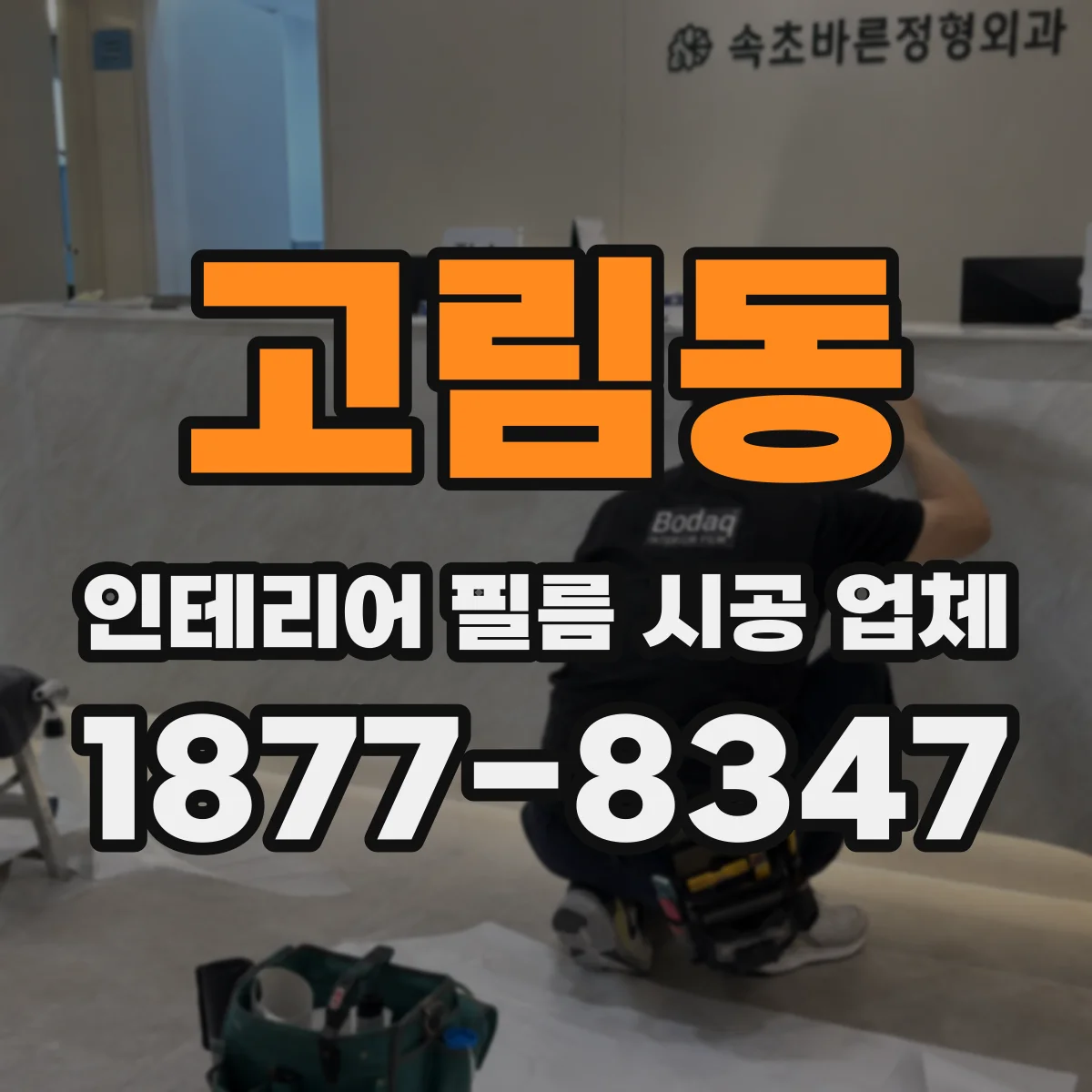 고림동 인테리어 필름 시공 업체
