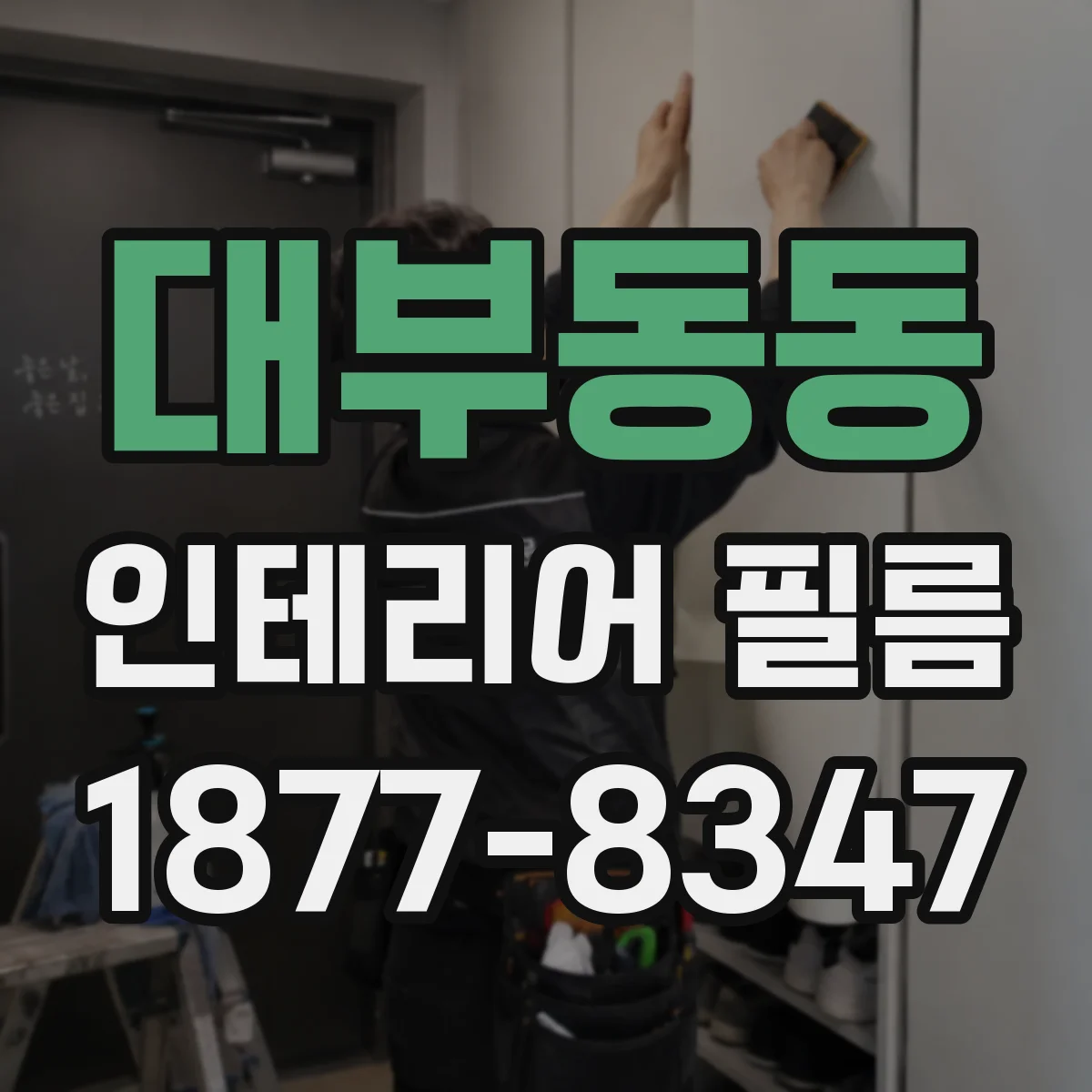 대부동동 인테리어 필름