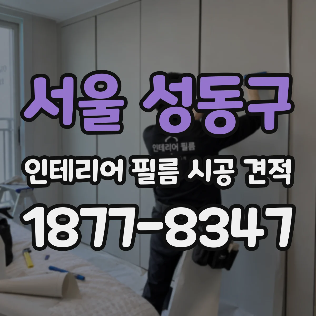 서울 성동구 인테리어 필름 시공 견적