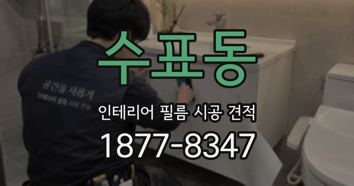 수표동 인테리어 필름 시공 견적
