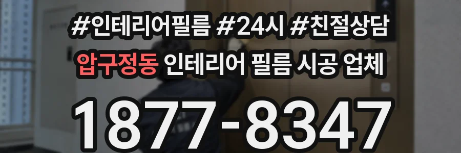 압구정동 인테리어 필름 시공 업체