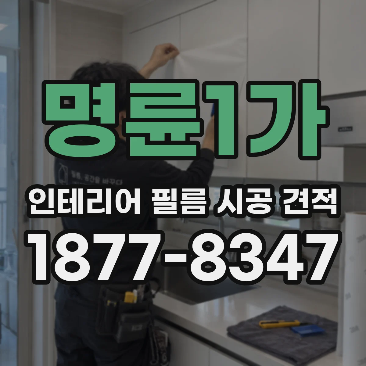 명륜1가 인테리어 필름 시공 견적
