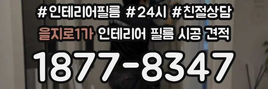 을지로1가 인테리어 필름 시공 견적