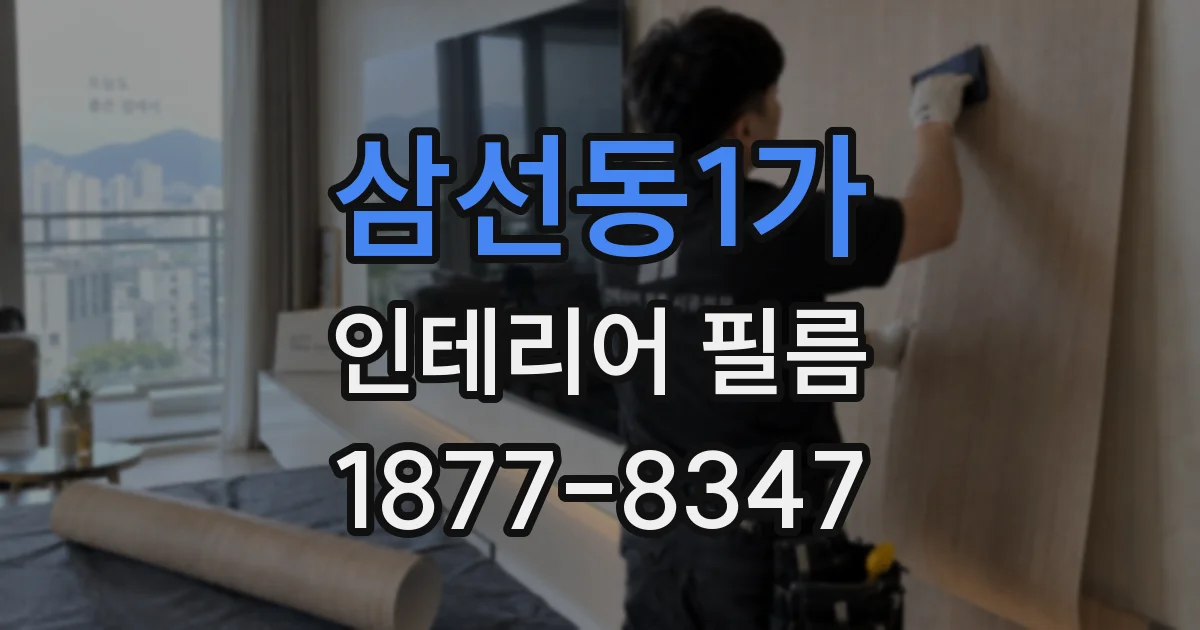 삼선동1가 인테리어 필름
