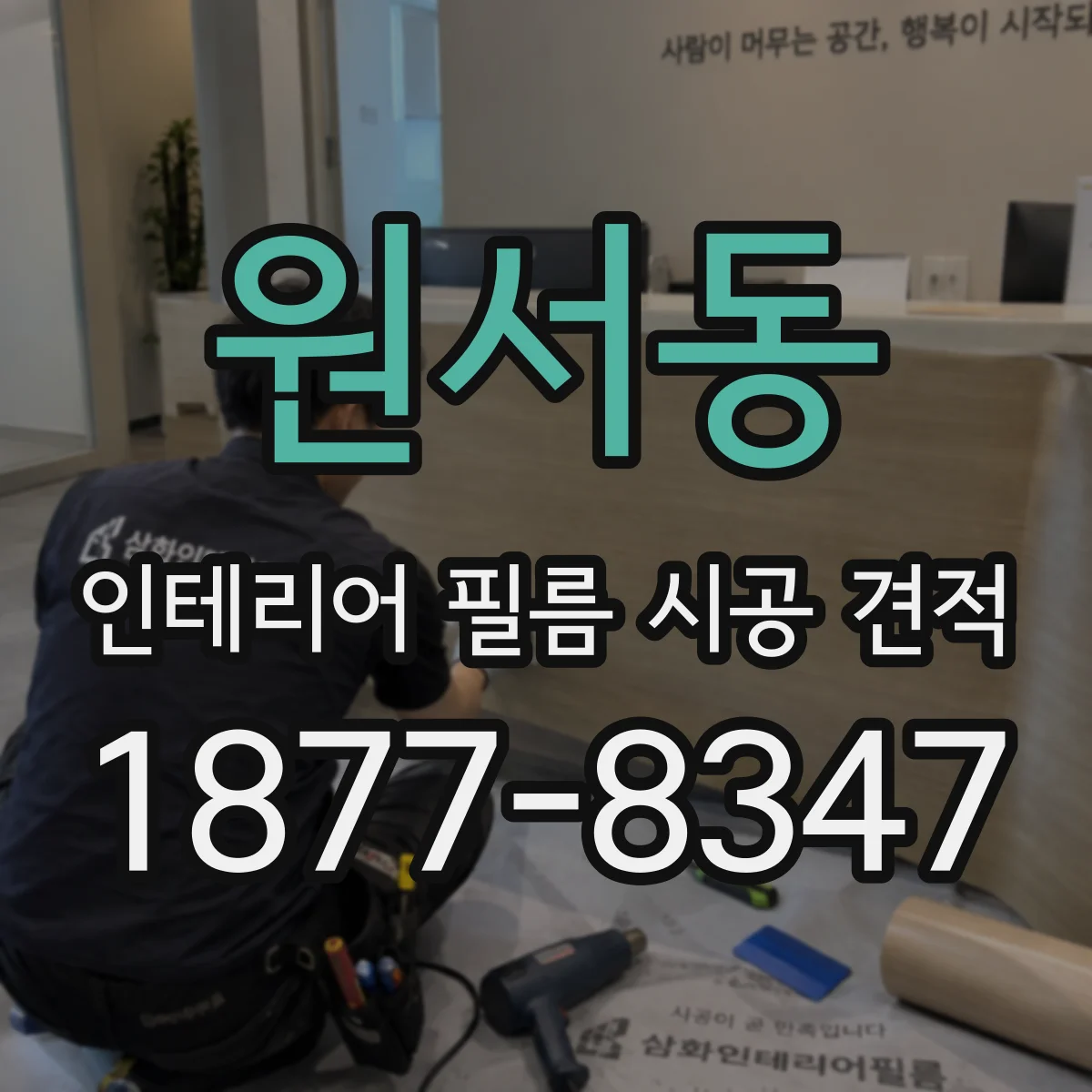 원서동 인테리어 필름 시공 견적