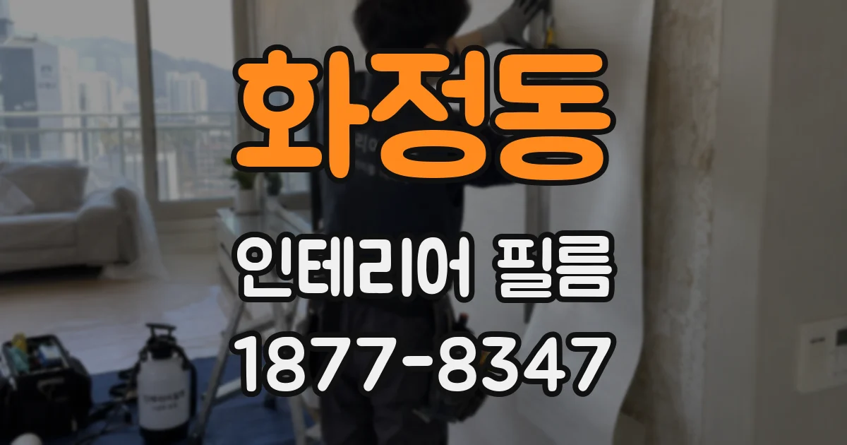 화정동 인테리어 필름