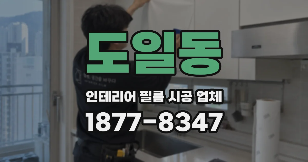 도일동 인테리어 필름 시공 업체