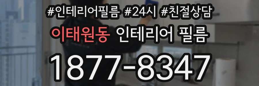 이태원동 인테리어 필름