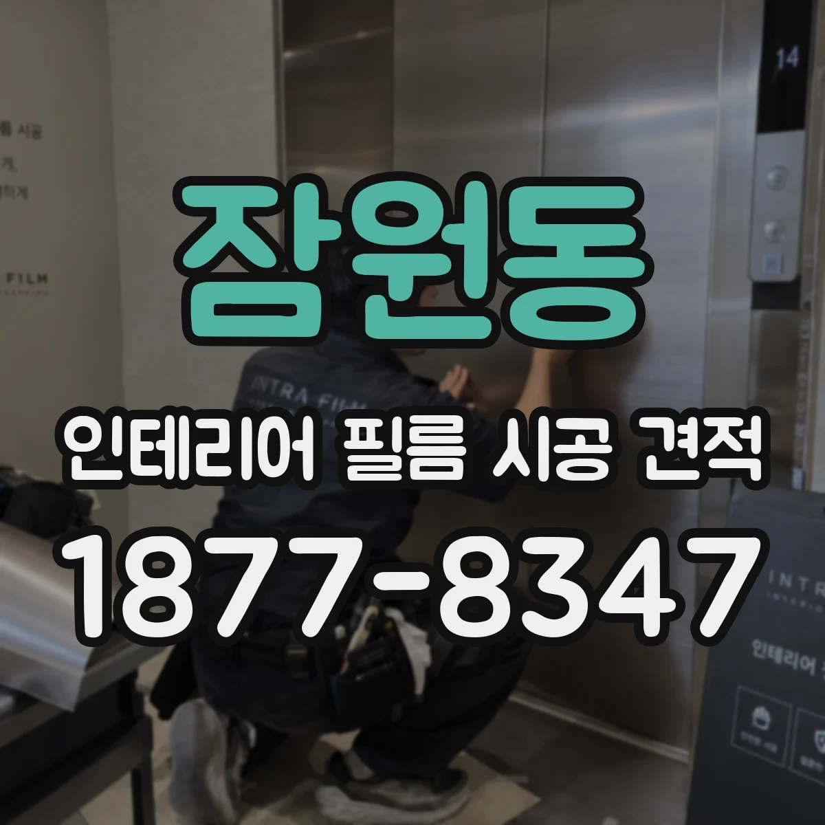 잠원동 인테리어 필름 시공 견적