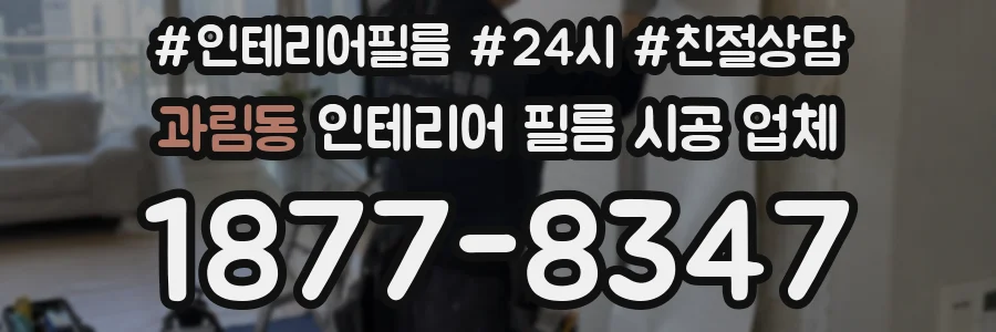과림동 인테리어 필름 시공 업체
