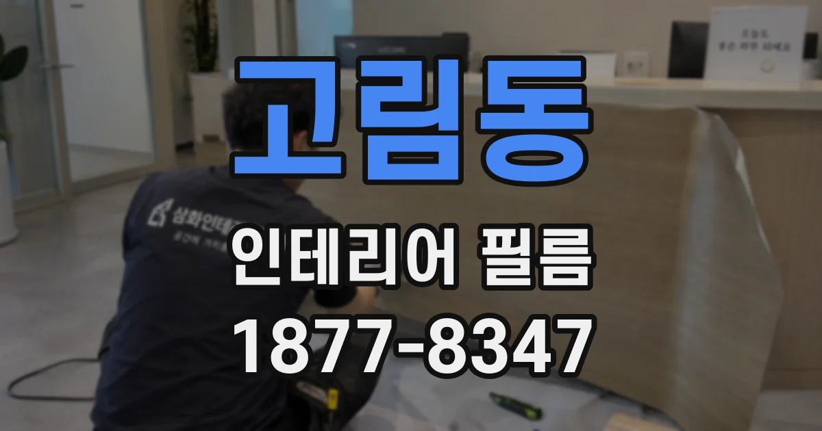 고림동 인테리어 필름