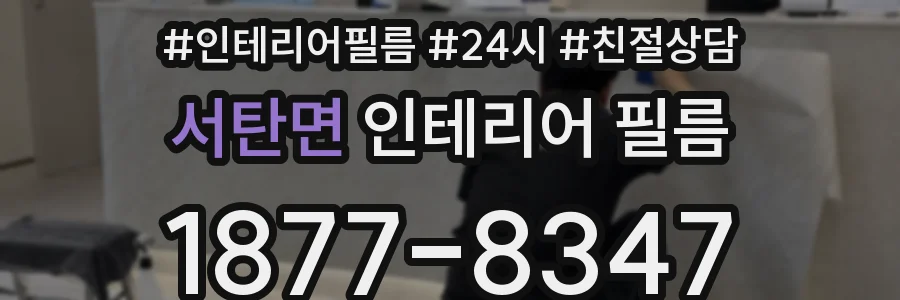 서탄면 인테리어 필름