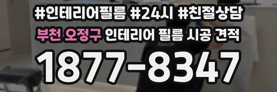 부천 오정구 인테리어 필름 시공 견적