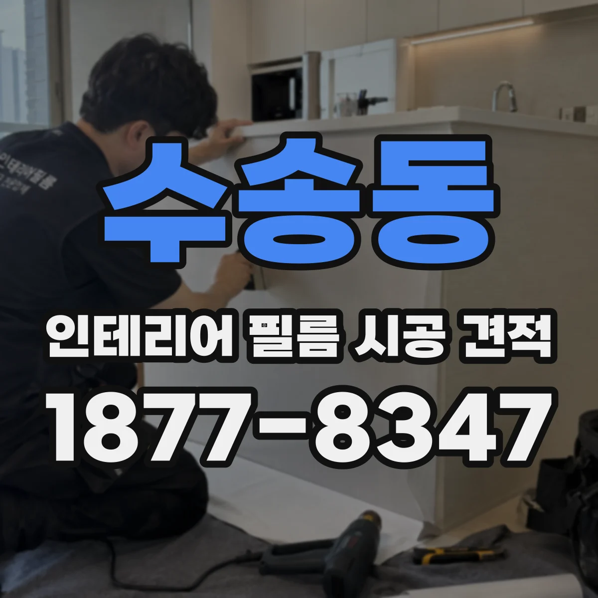 수송동 인테리어 필름 시공 견적