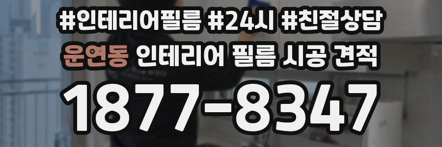 운연동 인테리어 필름 시공 견적