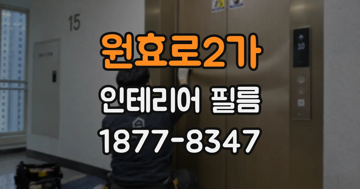원효로2가 인테리어 필름