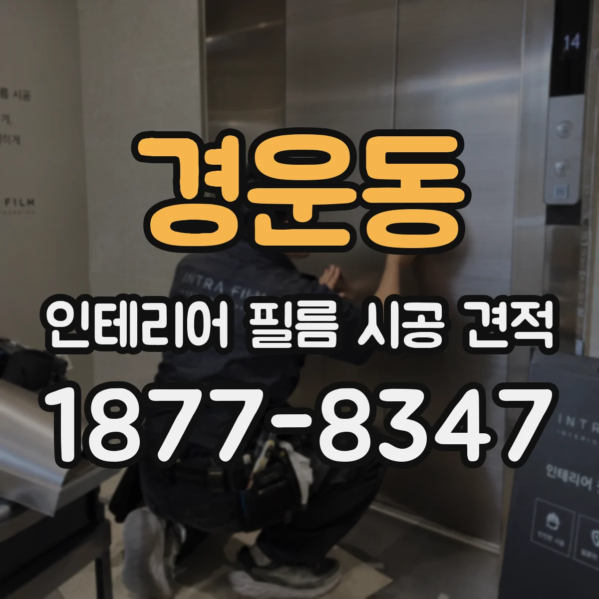 경운동 인테리어 필름 시공 견적