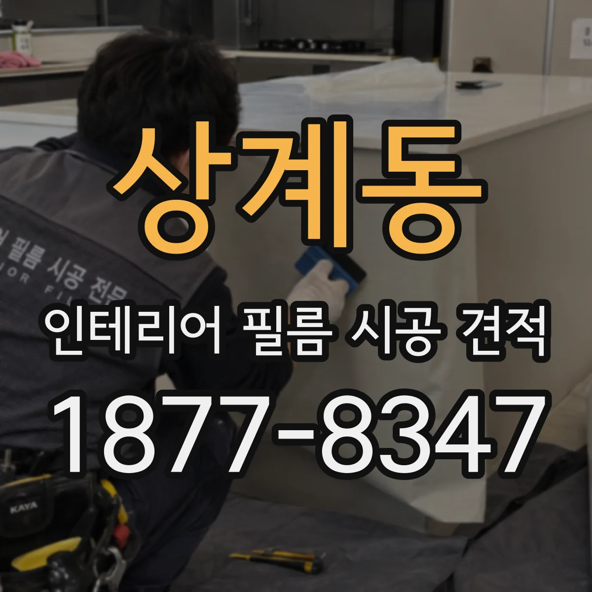 상계동 인테리어 필름 시공 견적