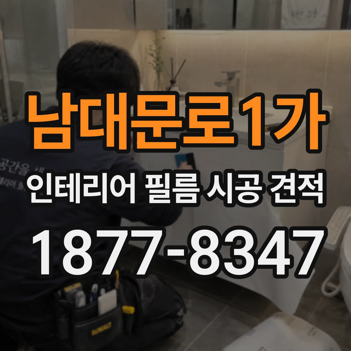 남대문로1가 인테리어 필름 시공 견적
