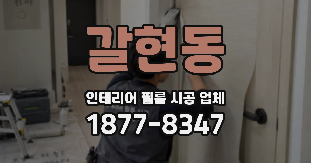 갈현동 인테리어 필름 시공 업체