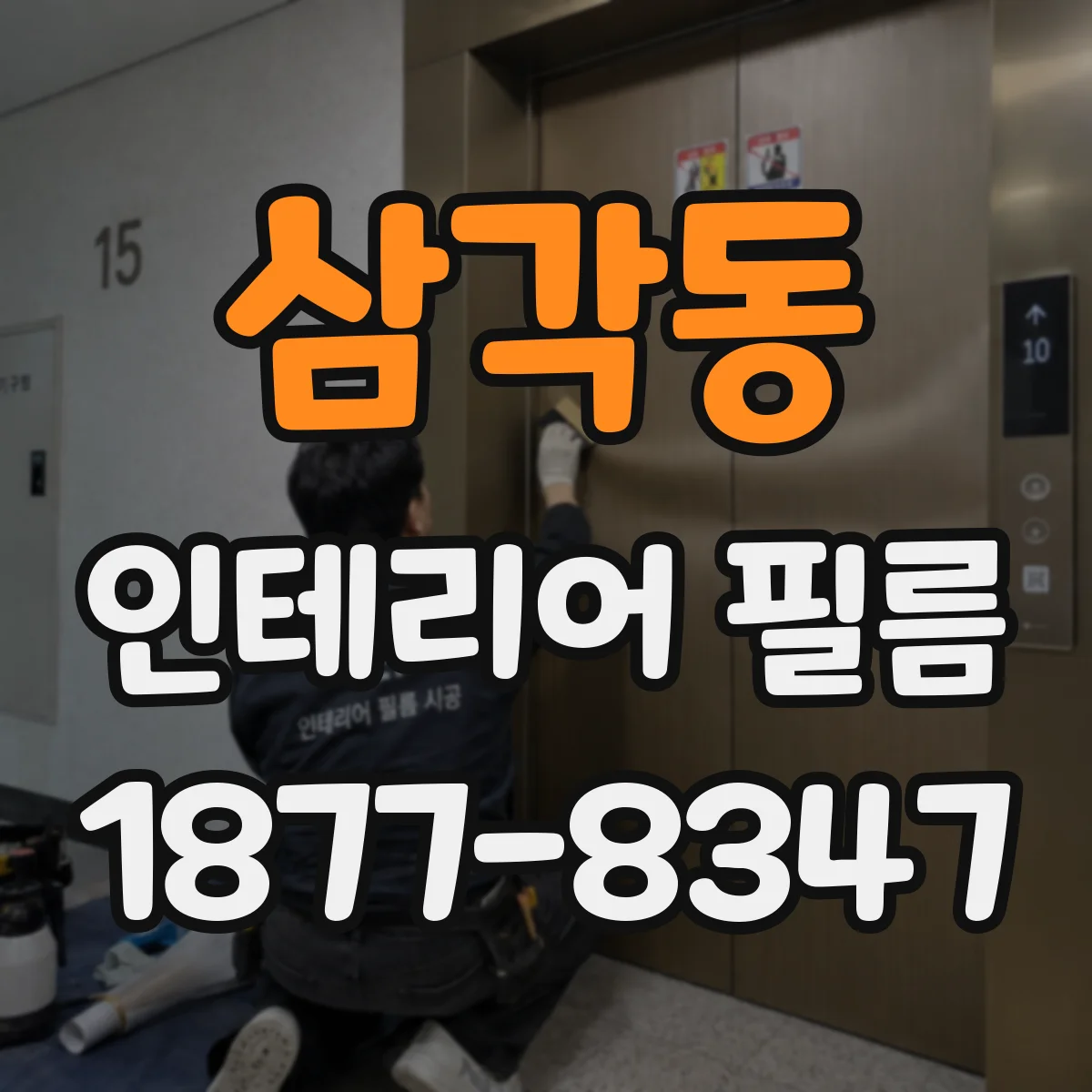 삼각동 인테리어 필름