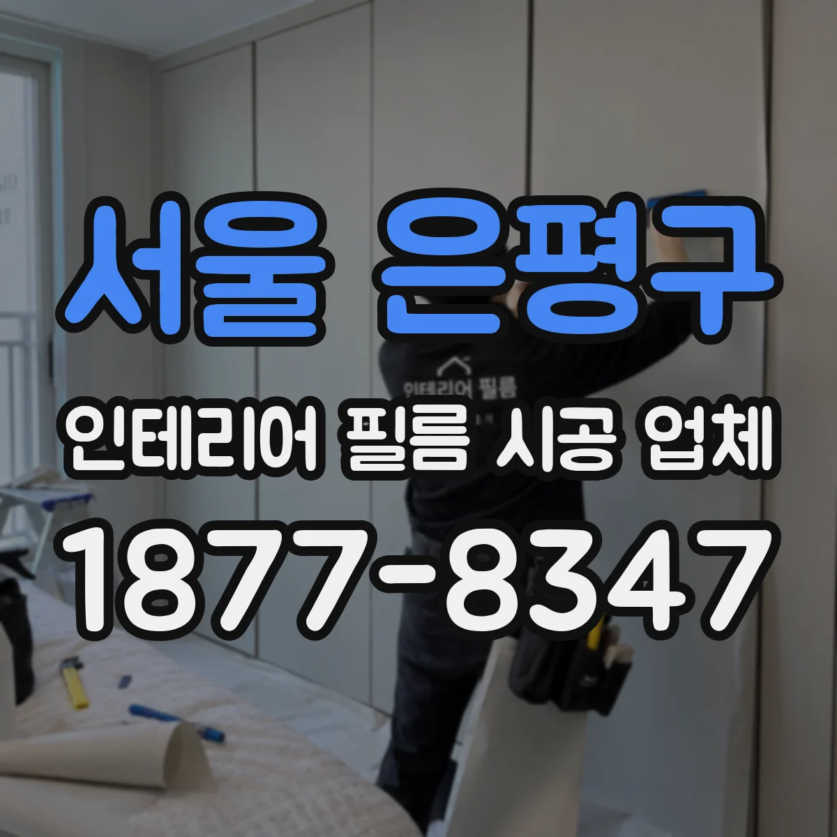 서울 은평구 인테리어 필름 시공 업체