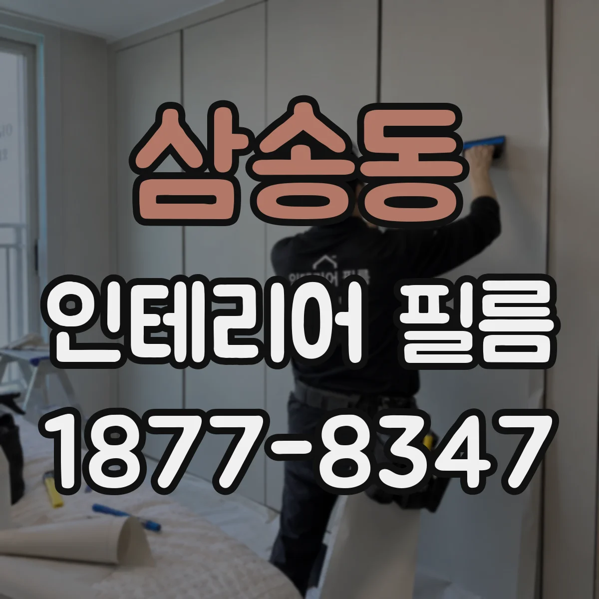 삼송동 인테리어 필름