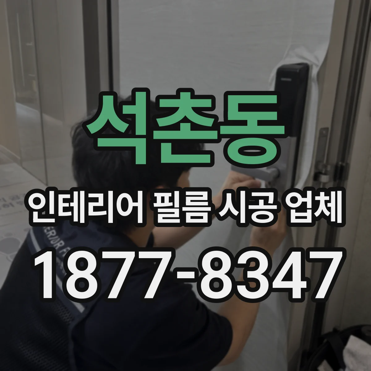 석촌동 인테리어 필름 시공 업체