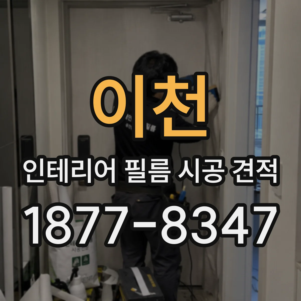 이천 인테리어 필름 시공 견적