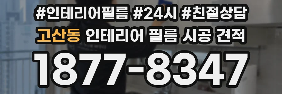 고산동 인테리어 필름 시공 견적