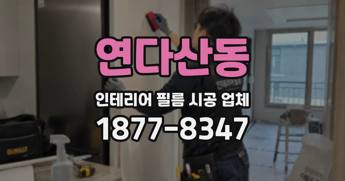 연다산동 인테리어 필름 시공 업체