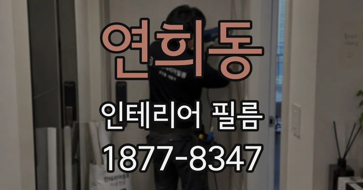 연희동 인테리어 필름