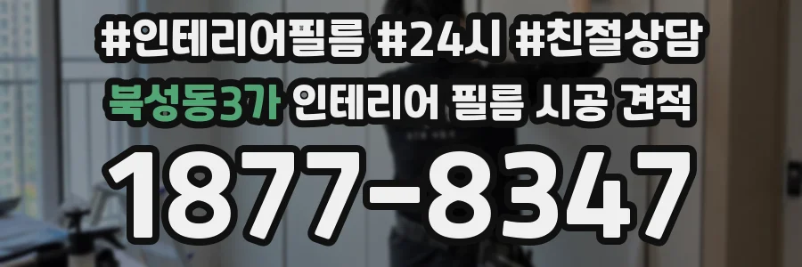 북성동3가 인테리어 필름 시공 견적
