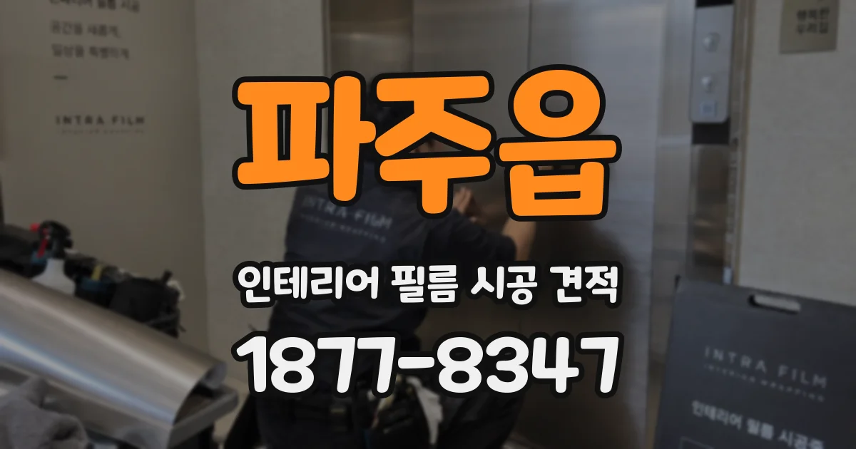 파주읍 인테리어 필름 시공 견적