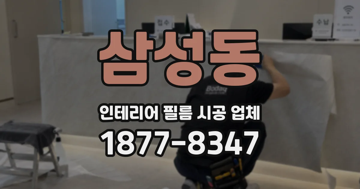 삼성동 인테리어 필름 시공 업체