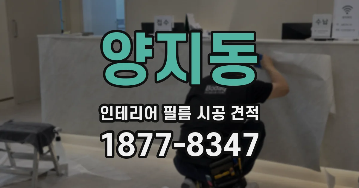 양지동 인테리어 필름 시공 견적