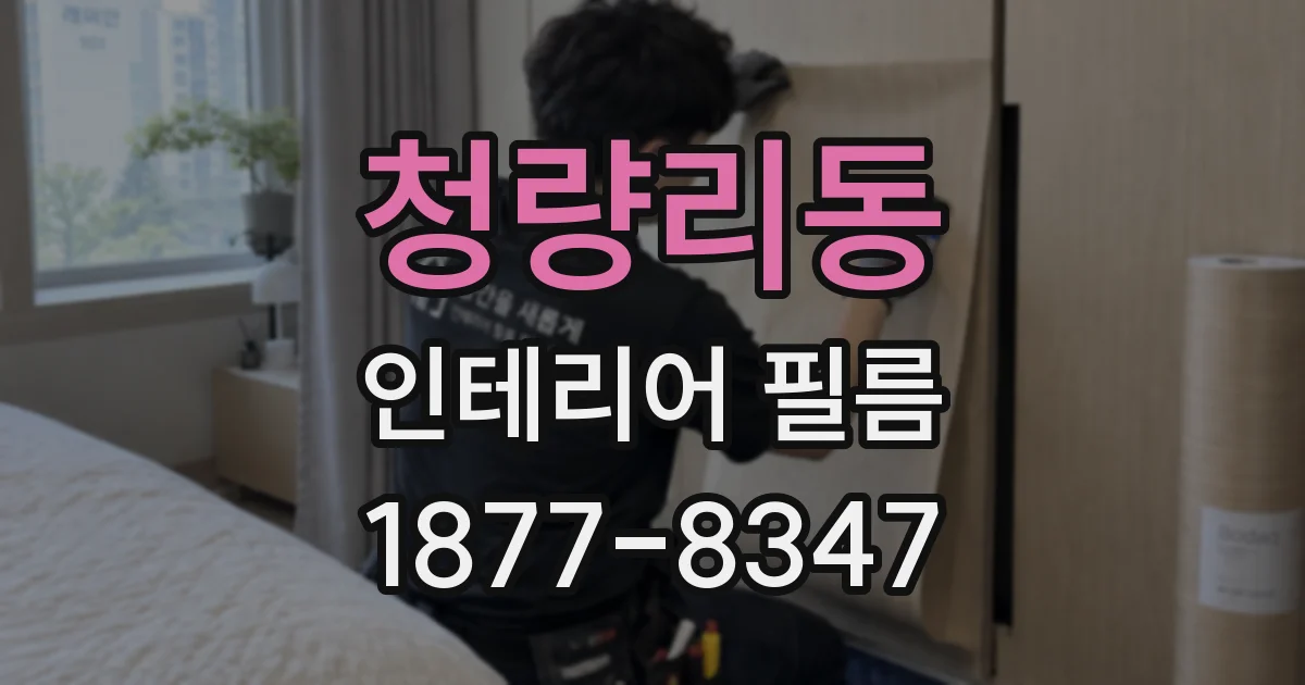 청량리동 인테리어 필름