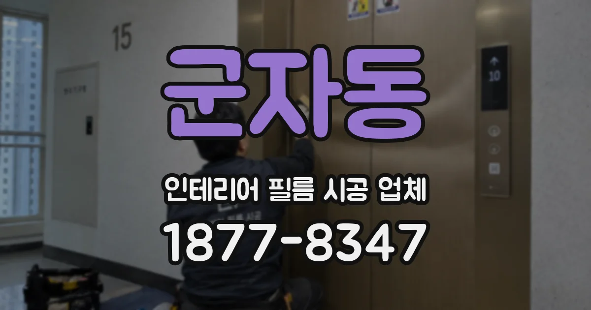 군자동 인테리어 필름 시공 업체