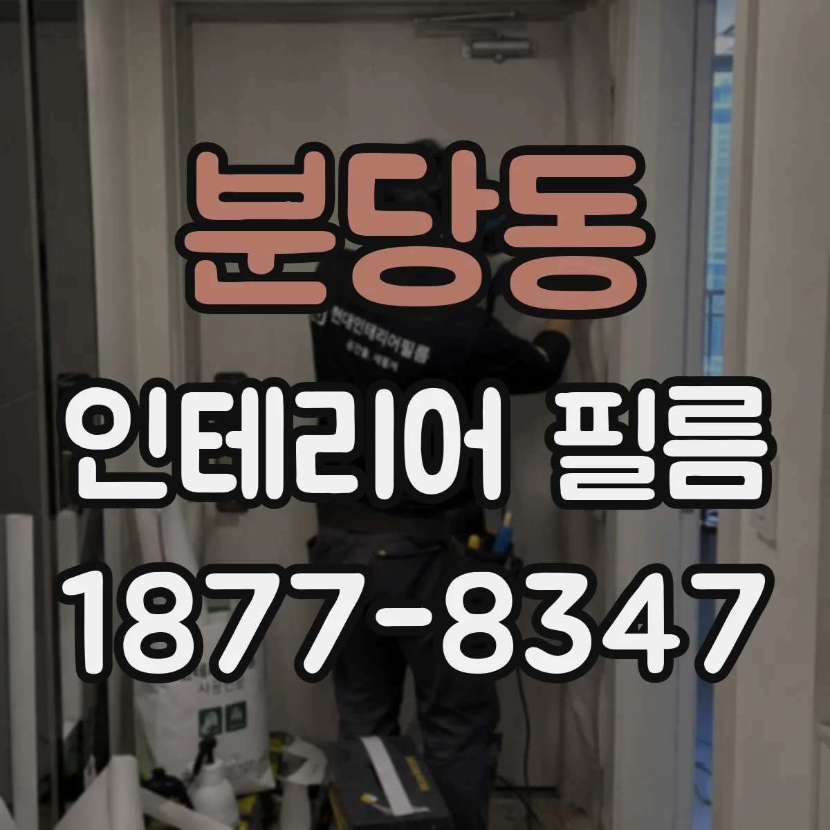 분당동 인테리어 필름