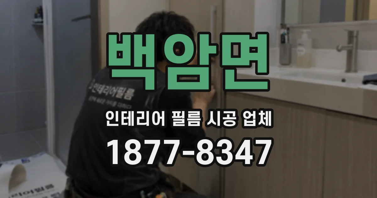 백암면 인테리어 필름 시공 업체