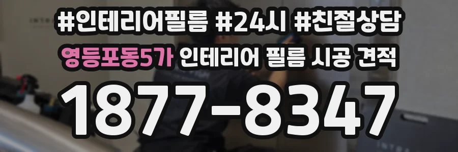 영등포동5가 인테리어 필름 시공 견적