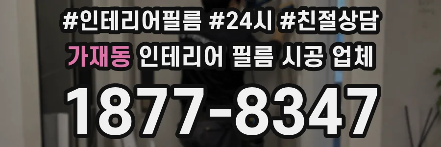 가재동 인테리어 필름 시공 업체