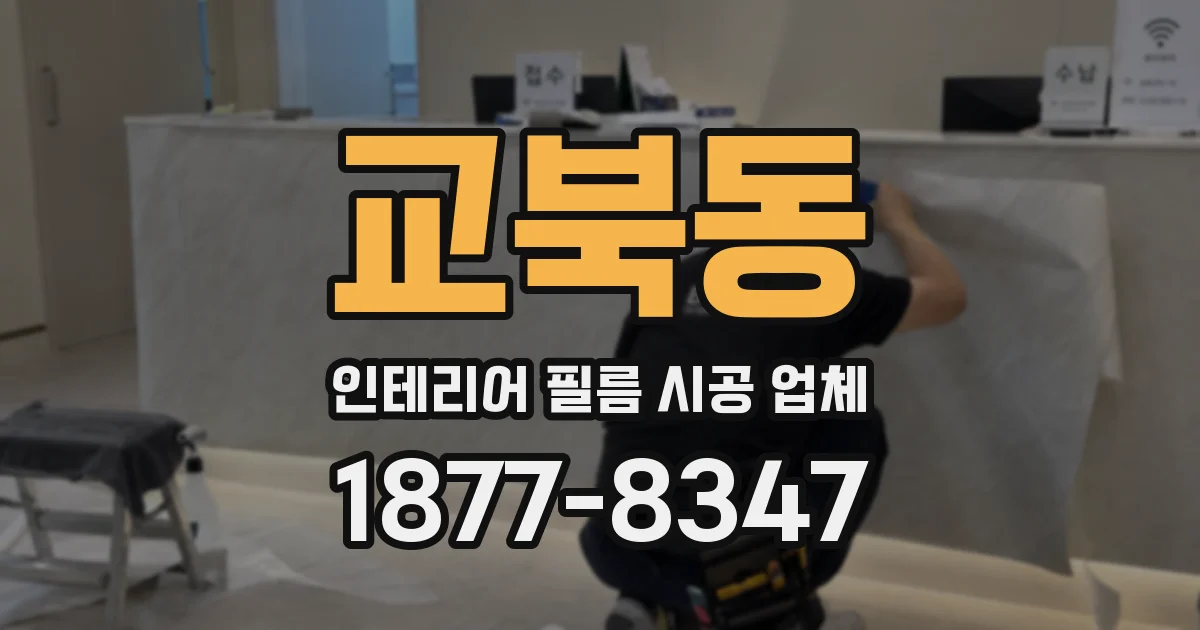 교북동 인테리어 필름 시공 업체