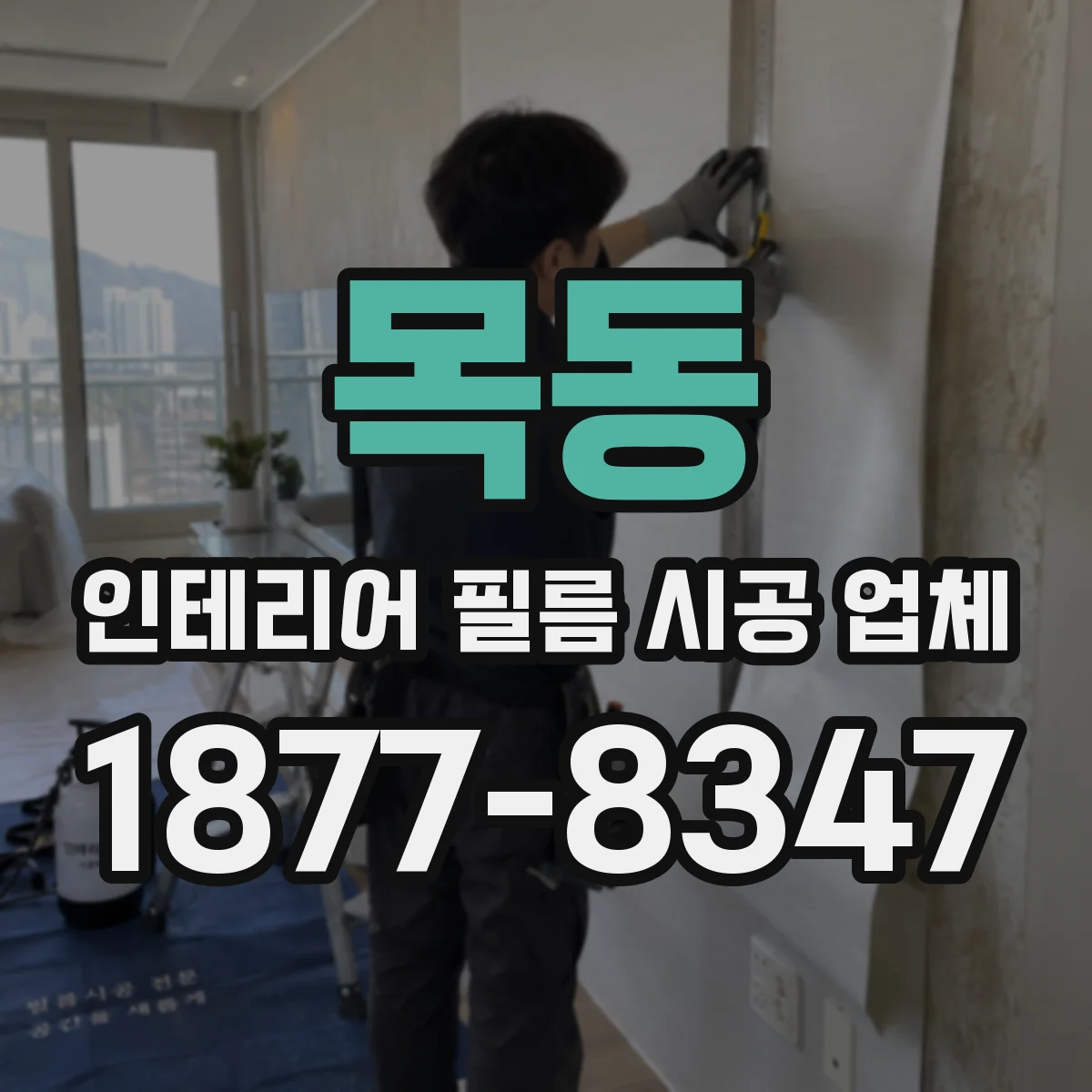 목동 인테리어 필름 시공 업체