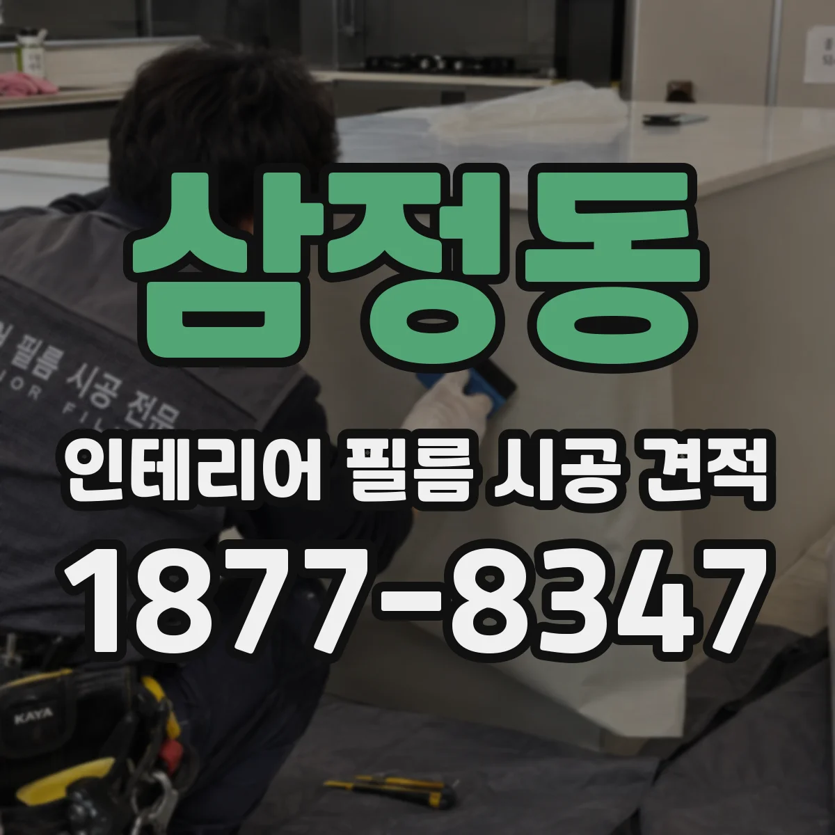 삼정동 인테리어 필름 시공 견적