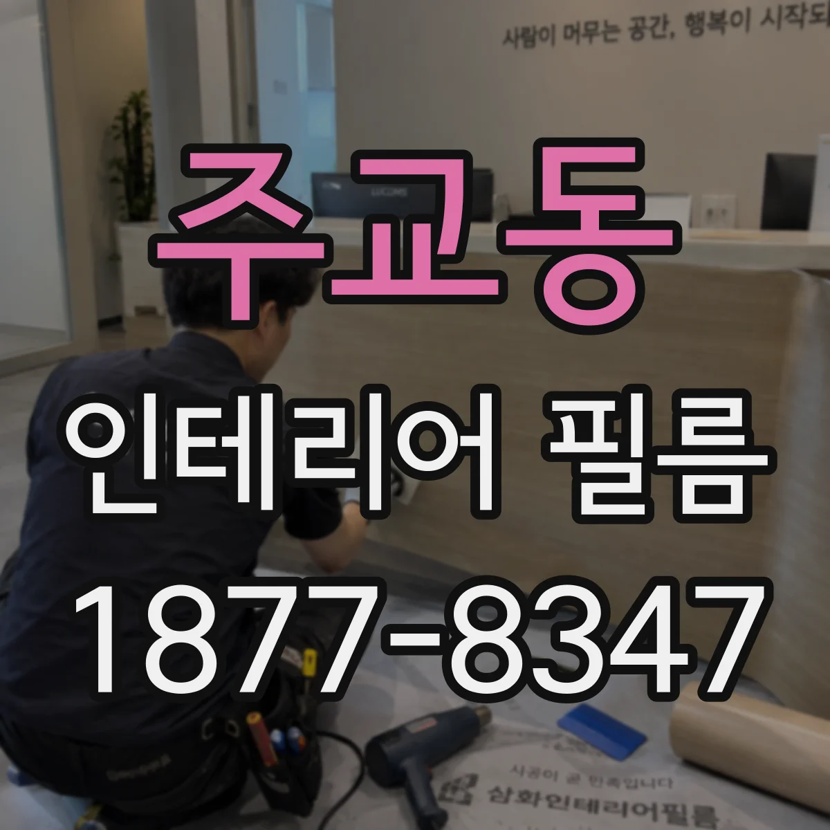 주교동 인테리어 필름