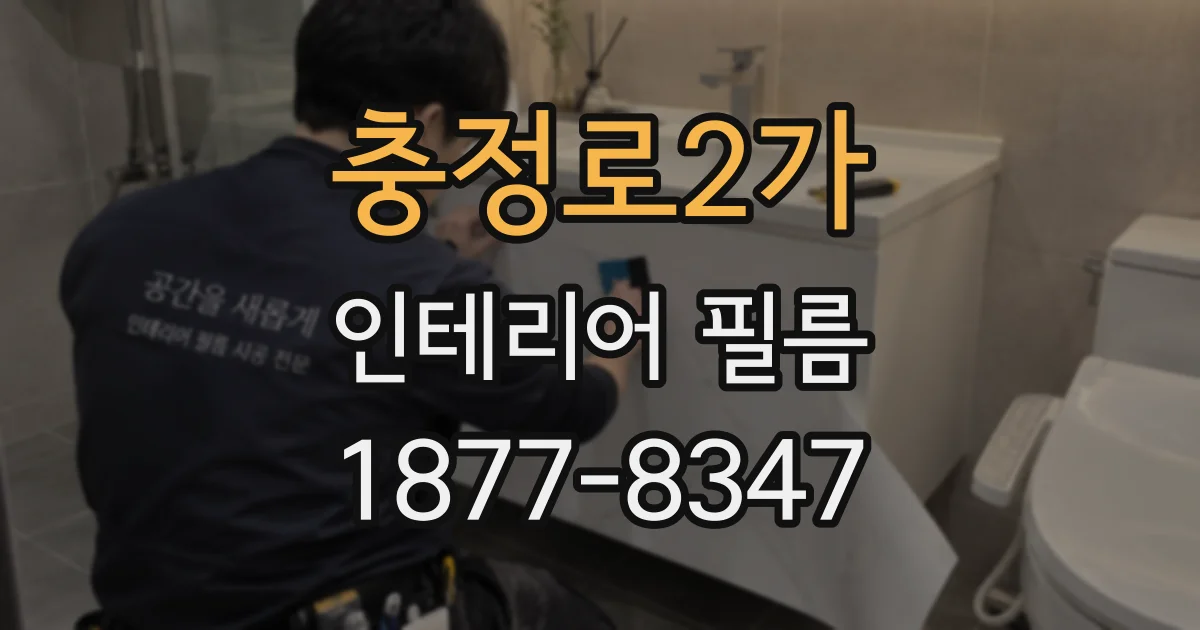 충정로2가 인테리어 필름