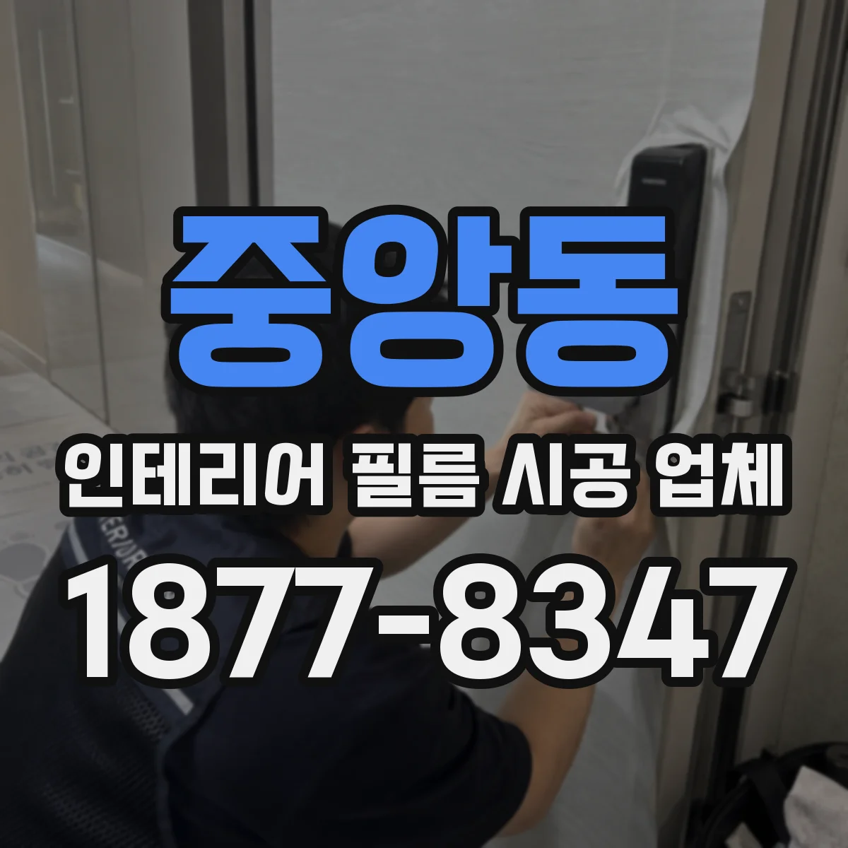 중앙동 인테리어 필름 시공 업체