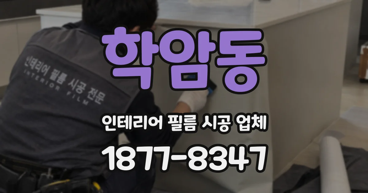 학암동 인테리어 필름 시공 업체